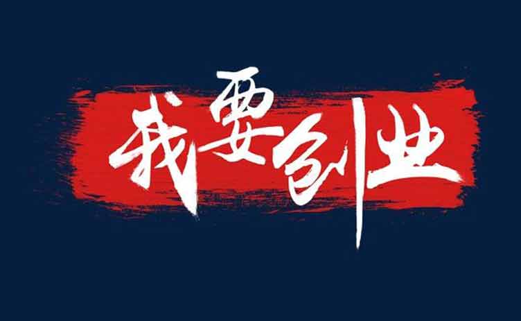 讓創(chuàng)業(yè)更容易，你應(yīng)該買(mǎi)一臺(tái)這樣的設(shè)備！